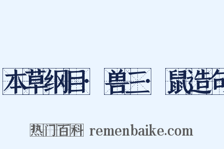 本草纲目·兽三·鼠造句是什么意思的图片